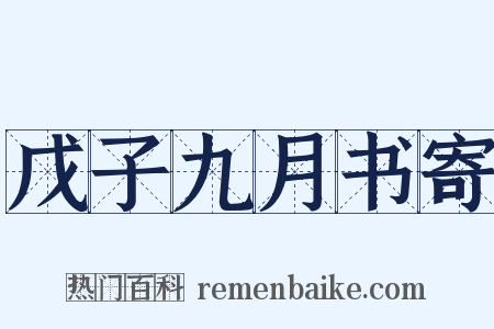 戊子九月书寄是什么意思的图片